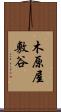 木原屋敷谷 Scroll