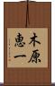 木原恵一 Scroll