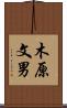 木原文男 Scroll
