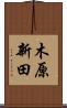 木原新田 Scroll