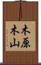 木原木山 Scroll