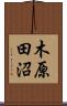 木原田沼 Scroll