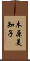 木原美知子 Scroll