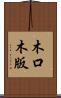 木口木版 Scroll