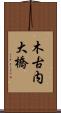木古内大橋 Scroll