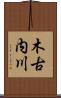 木古内川 Scroll