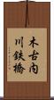 木古内川鉄橋 Scroll