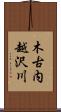 木古内越沢川 Scroll