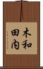 木和田内 Scroll