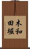 木和田堀 Scroll