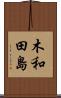 木和田島 Scroll