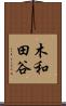 木和田谷 Scroll