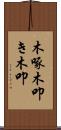 木啄 Scroll