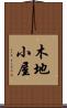 木地小屋 Scroll