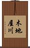 木地屋川 Scroll