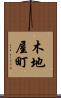 木地屋町 Scroll