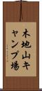 木地山キャンプ場 Scroll