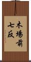 木場前七反 Scroll