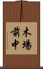 木場前中 Scroll