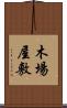 木場屋敷 Scroll