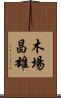 木場昌雄 Scroll