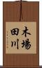 木場田川 Scroll