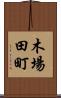 木場田町 Scroll