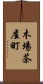 木場茶屋町 Scroll