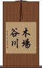 木場谷川 Scroll