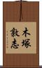 木塚敦志 Scroll