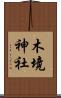 木境神社 Scroll