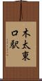 木太東口駅 Scroll