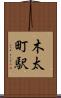 木太町駅 Scroll
