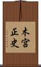 木宮正史 Scroll