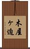木屋ヶ迫 Scroll