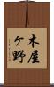 木屋ヶ野 Scroll