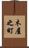 木屋之町 Scroll