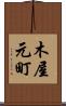 木屋元町 Scroll