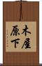 木屋原下 Scroll