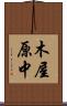 木屋原中 Scroll