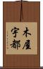 木屋宇都 Scroll