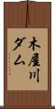 木屋川ダム Scroll