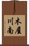木屋川南 Scroll