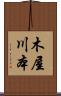 木屋川本 Scroll