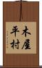 木屋平村 Scroll