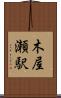 木屋瀬駅 Scroll