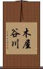 木屋谷川 Scroll