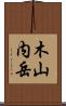 木山内岳 Scroll