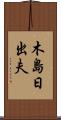 木島日出夫 Scroll