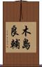 木島良輔 Scroll